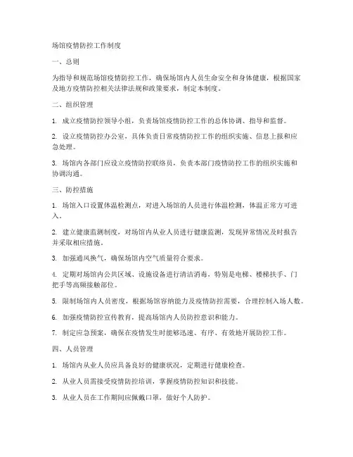 场馆疫情防控工作制度