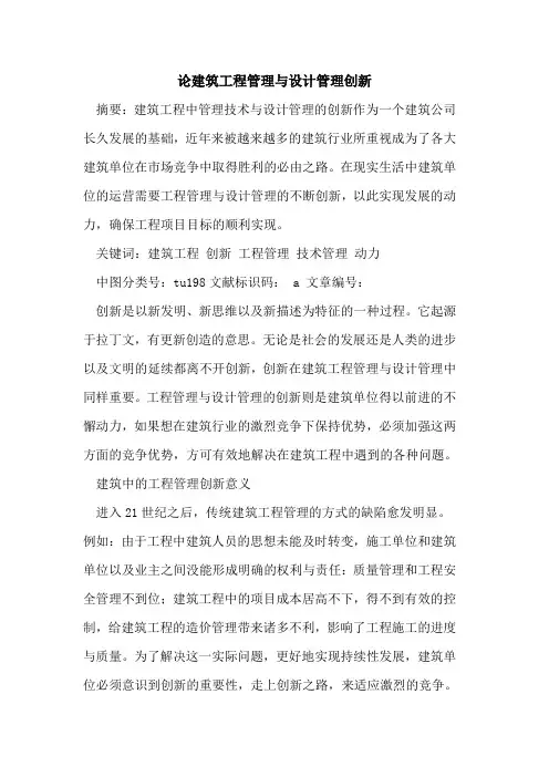 论建筑工程管理与设计管理创新