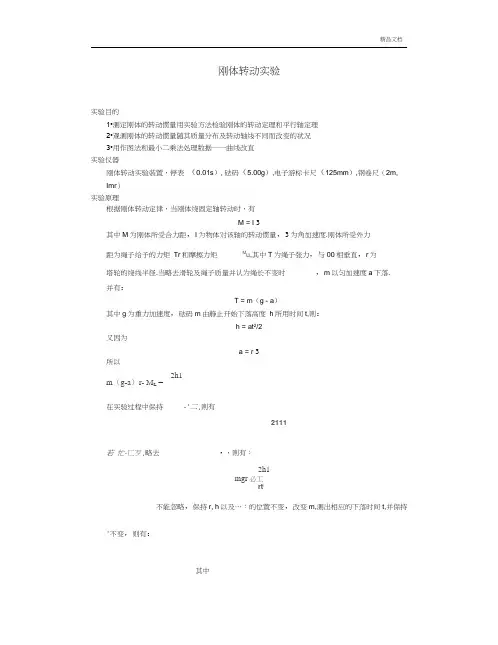 刚体转动实验报告