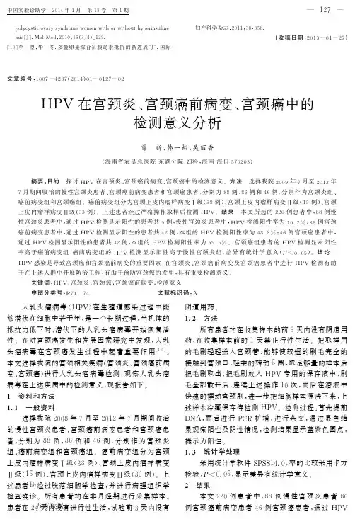 HPV在宫颈炎、宫颈癌前病变、宫颈癌中的检测意义分析
