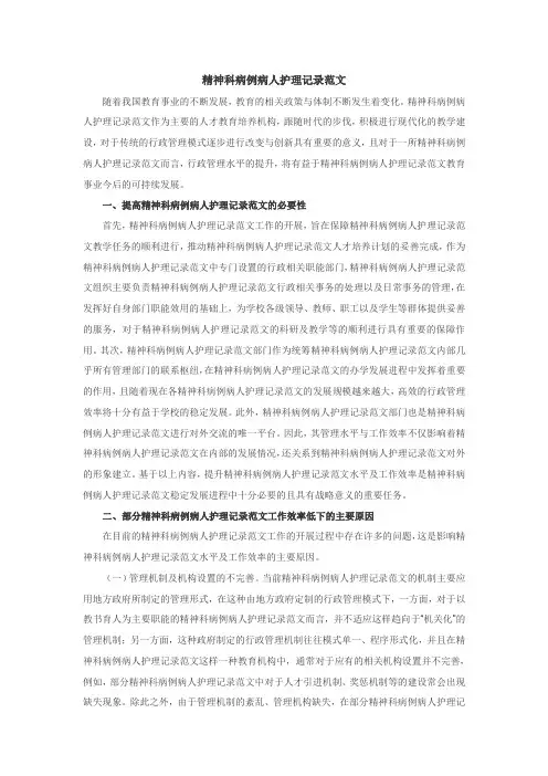 精神科病例病人护理记录范文