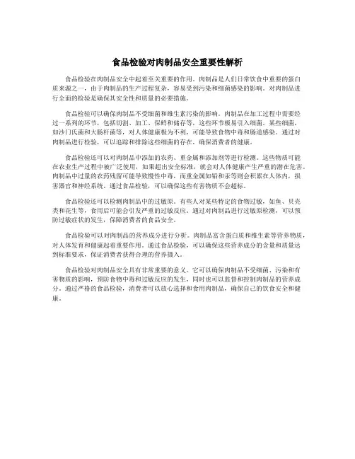 食品检验对肉制品安全重要性解析