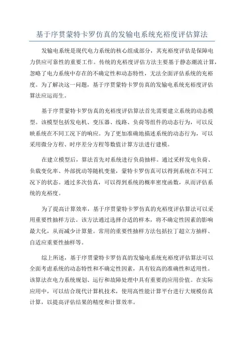 基于序贯蒙特卡罗仿真的发输电系统充裕度评估算法