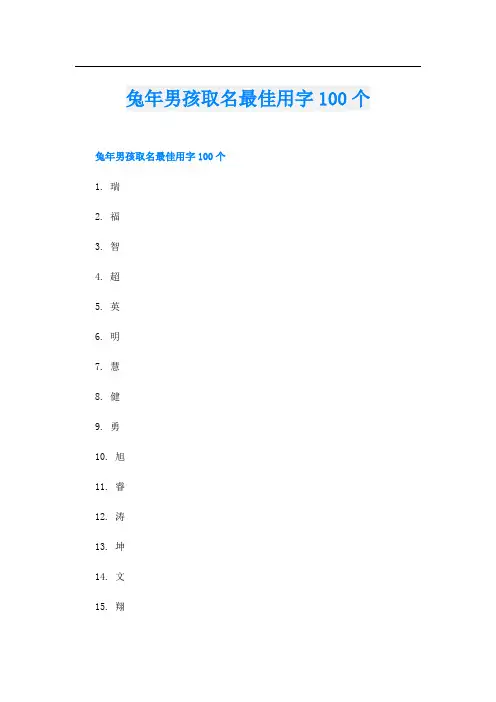 兔年男孩取名最佳用字100个