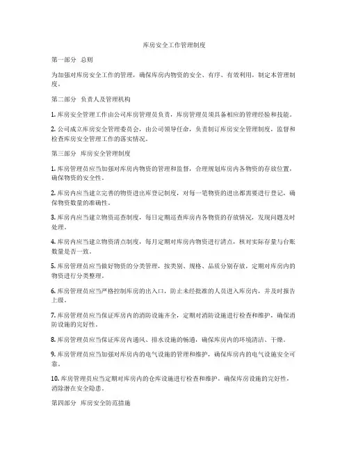 库房安全工作管理制度