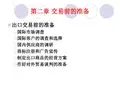 国际货物买卖合同的磋商与订立(PPT 85页)