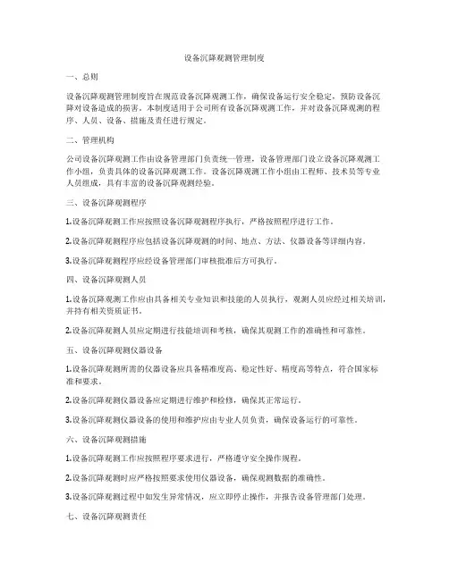 设备沉降观测管理制度