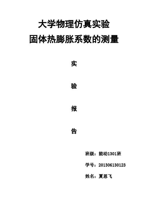 固体热膨胀系数的测量