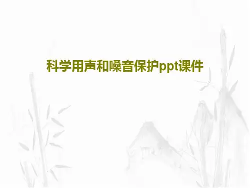 科学用声和嗓音保护ppt课件PPT64页
