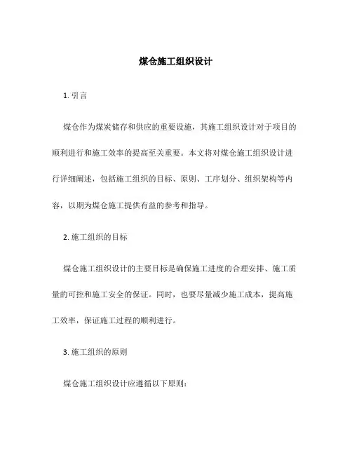 煤仓施工组织设计