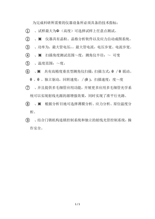 为完成科研所需要的仪器设备所必须具备的技术指标