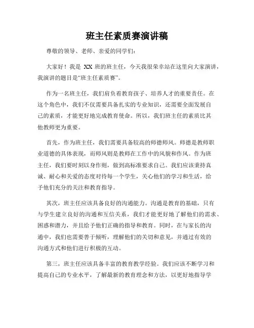 班主任素质赛演讲稿