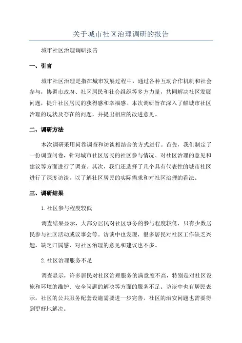 关于城市社区治理调研的报告