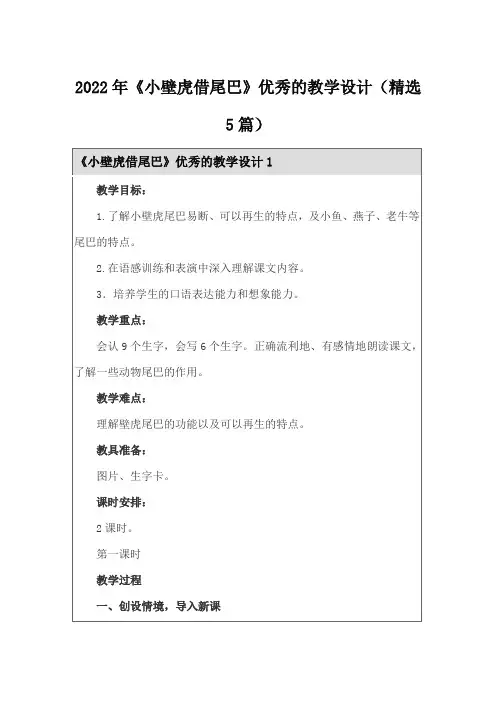 2022年《小壁虎借尾巴》优秀的教学设计(精选5篇)