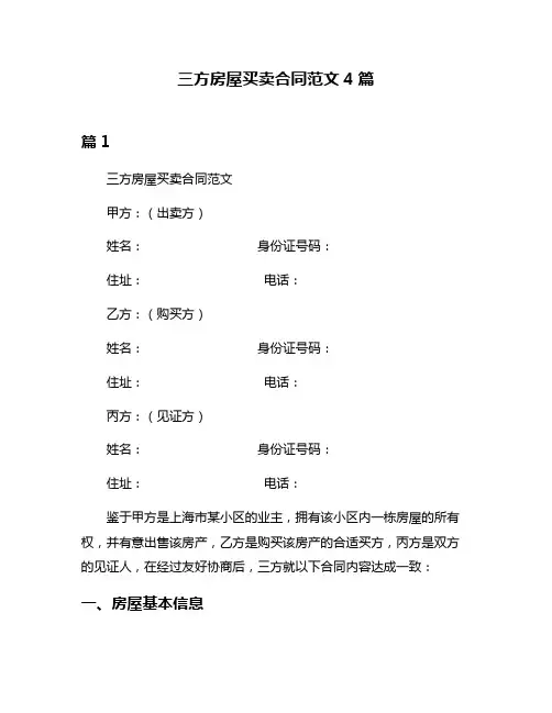 三方房屋买卖合同范文4篇