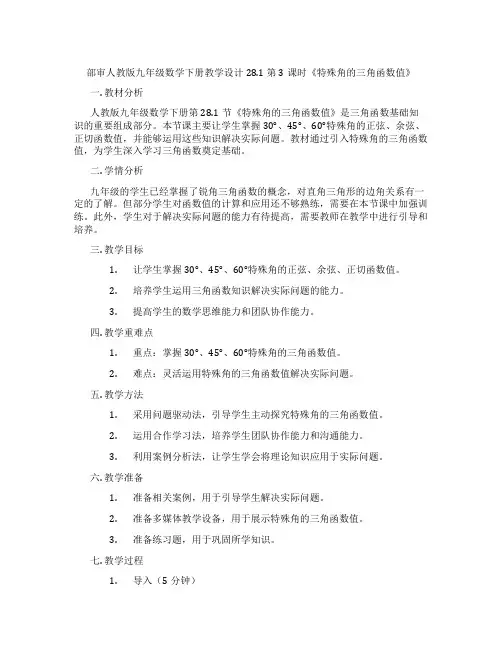 部审人教版九年级数学下册教学设计28.1 第3课时《特殊角的三角函数值》