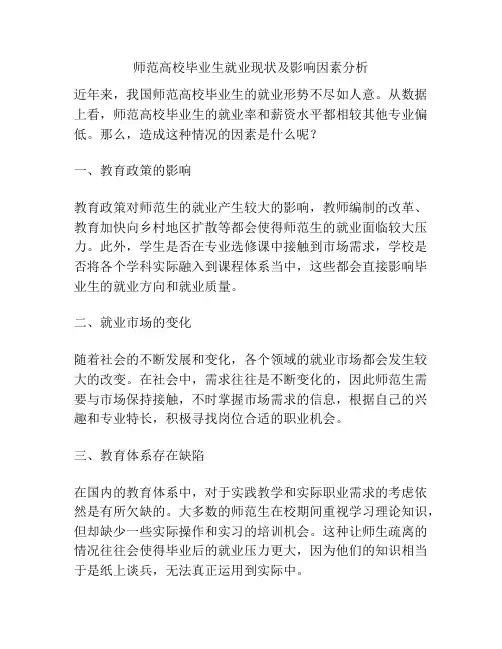 师范高校毕业生就业现状及影响因素分析