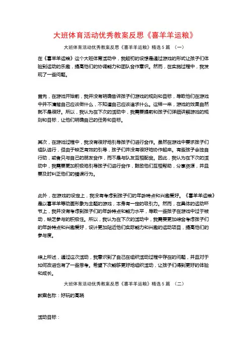 大班体育活动优秀教案反思《喜羊羊运粮》5篇