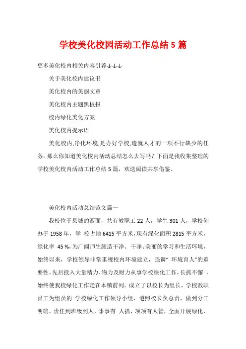 学校美化校园活动工作总结5篇