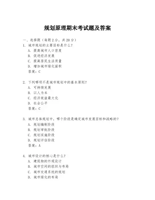 规划原理期末考试题及答案