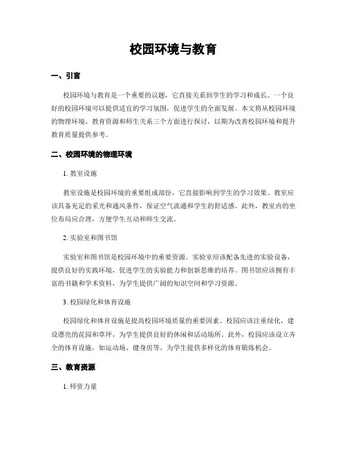 校园环境与教育