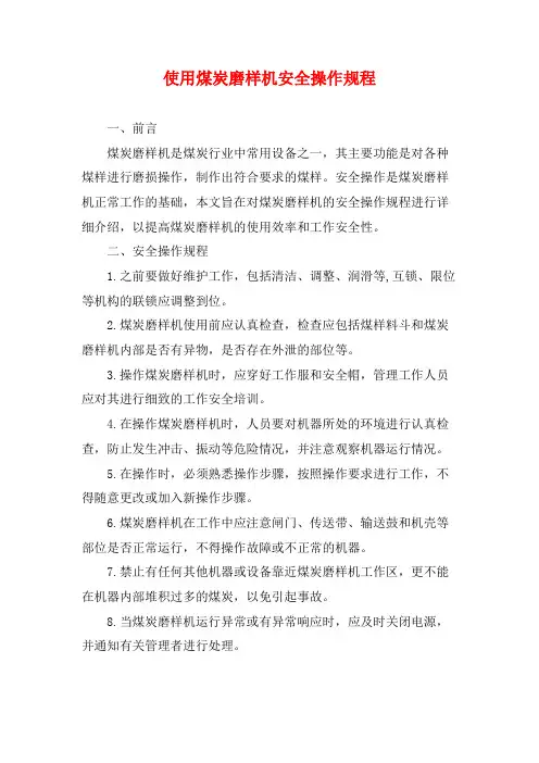 使用煤炭磨样机安全操作规程