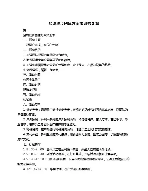盐城徒步团建方案策划书3篇