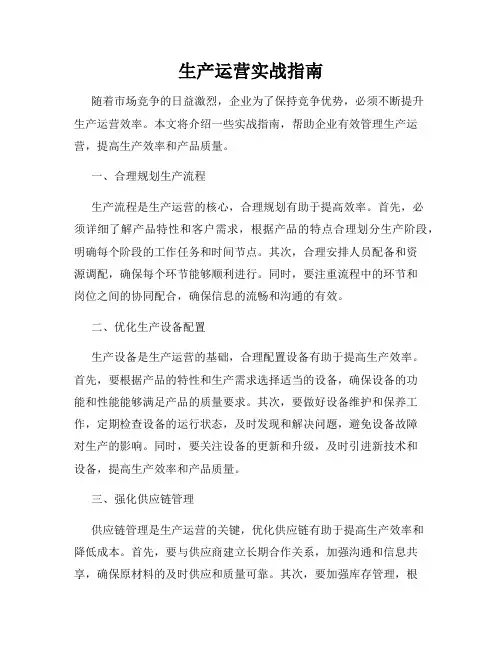 生产运营实战指南