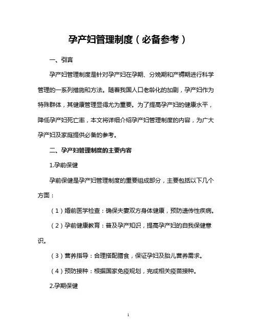 孕产妇管理制度(必备参考)
