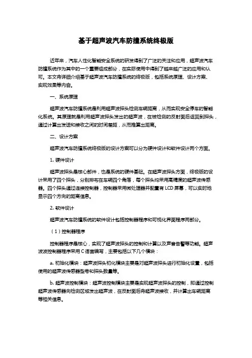 基于超声波汽车防撞系统终极版