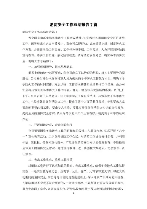 消防安全工作总结报告7篇