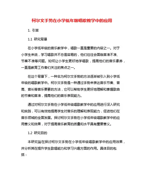 柯尔文手势在小学低年级唱歌教学中的应用