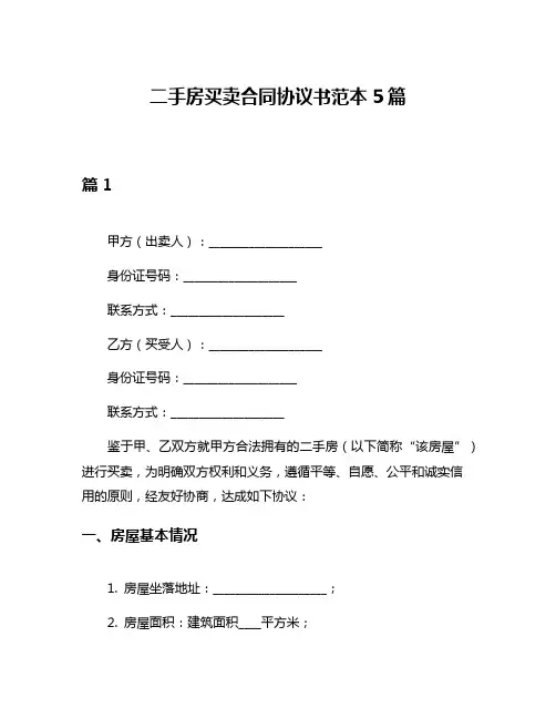 二手房买卖合同协议书范本5篇