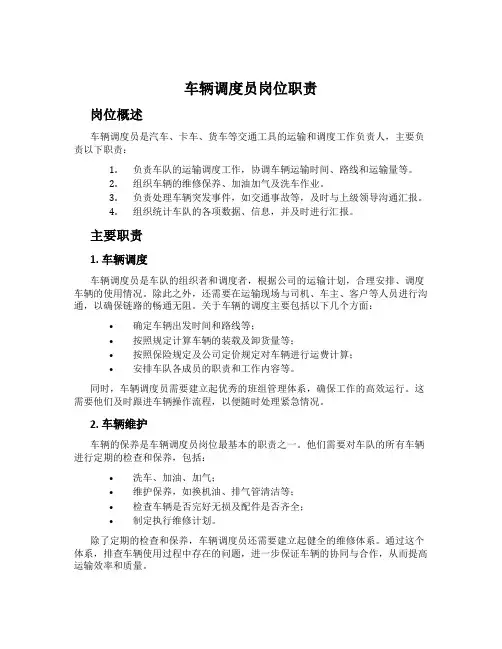 车辆调度员岗位职责