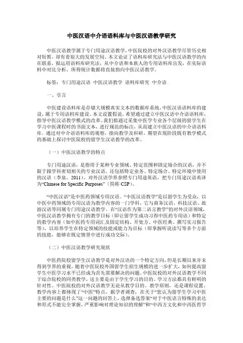 中医汉语中介语语料库与中医汉语教学研究