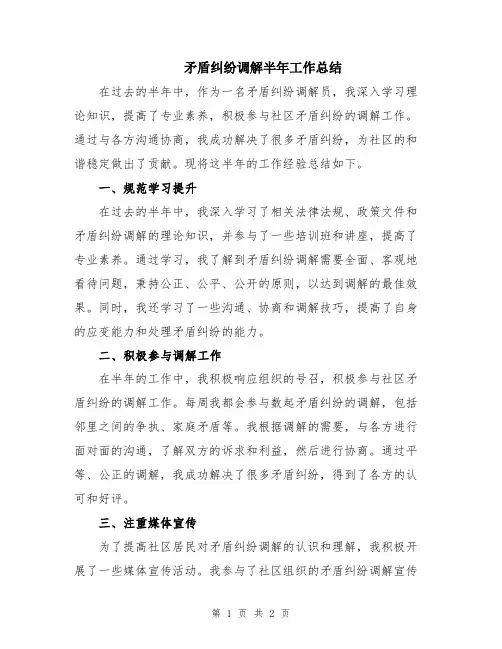 矛盾纠纷调解半年工作总结
