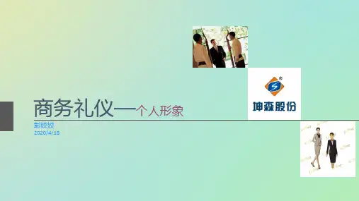 商务礼仪之个人形象演示文稿
