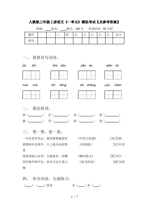 人教版三年级上册语文《一单元》模拟考试【及参考答案】