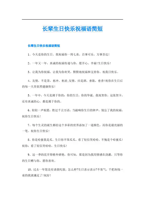 长辈生日快乐祝福语简短