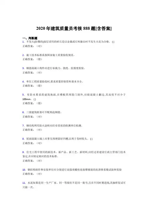 最新版精编2020年建筑质量员考核完整复习题库888题(含标准答案)