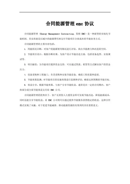 合同能源管理emc协议