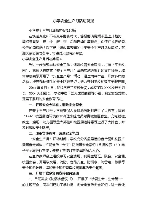 小学安全生产月活动简报