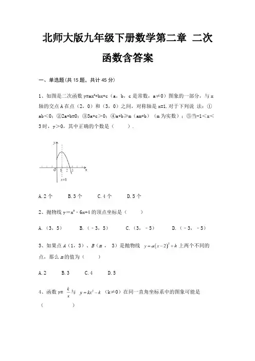 北师大版九年级下册数学第二章 二次函数含答案