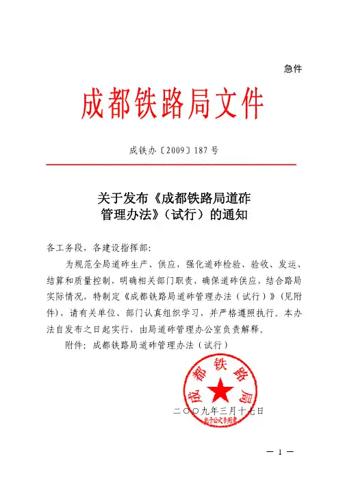 JW187(成铁办〔2009〕187号)关于发布《成都铁路局道砟管理办法》(试行)的通知