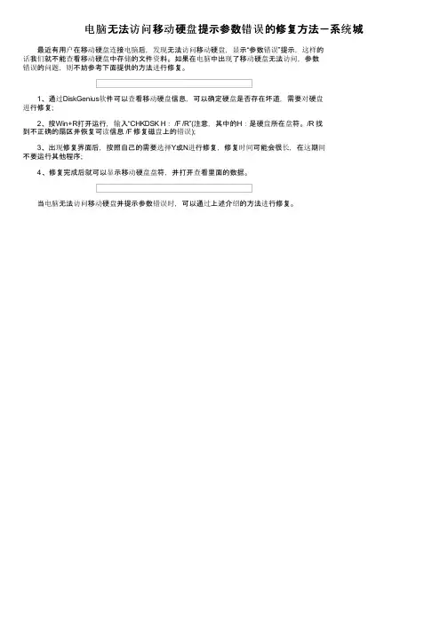 电脑无法访问移动硬盘提示参数错误的修复方法－系统城