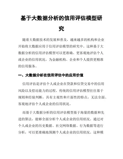 基于大数据分析的信用评估模型研究