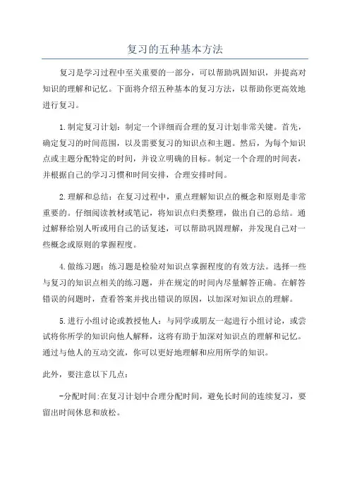 复习的五种基本方法