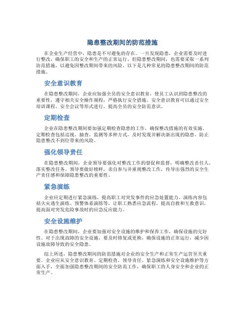 隐患整改期间的防范措施