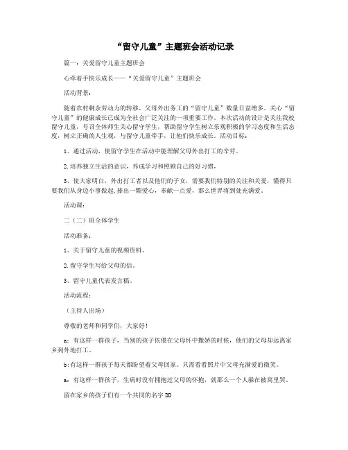 “留守儿童”主题班会活动记录