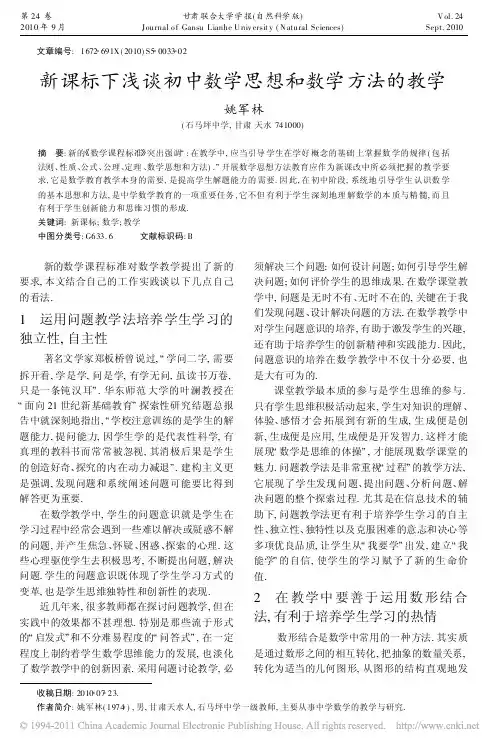 新课标下浅谈初中数学思想和数学方法的教学